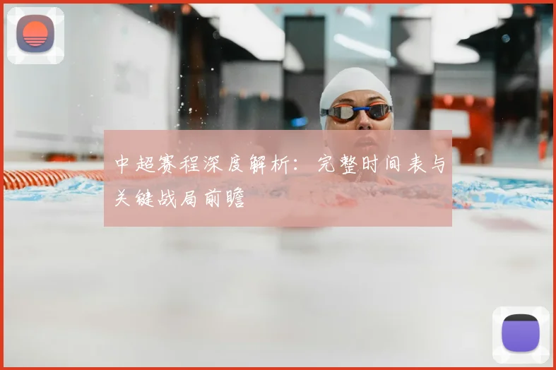中超赛程深度解析:完整时间表与关键战局前瞻