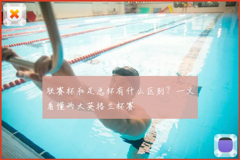 联赛杯和足总杯有什么区别？一文看懂两大英格兰杯赛