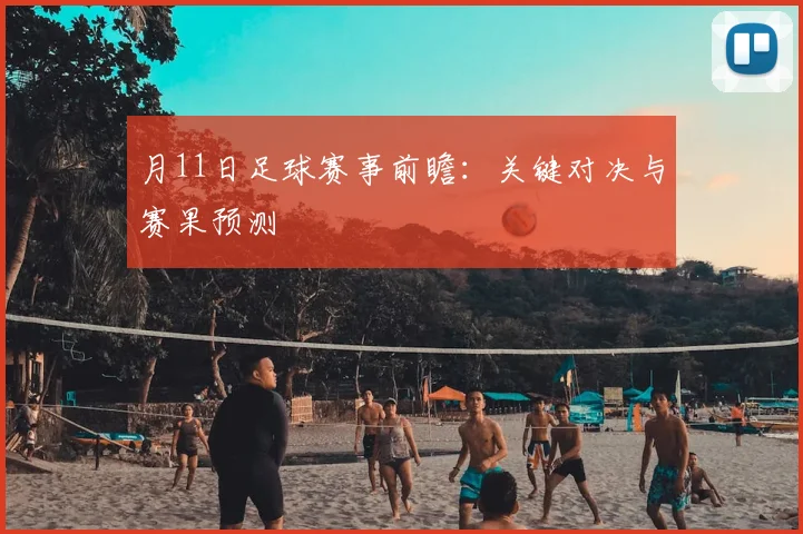 月11日足球赛事前瞻:关键对决与赛果预测