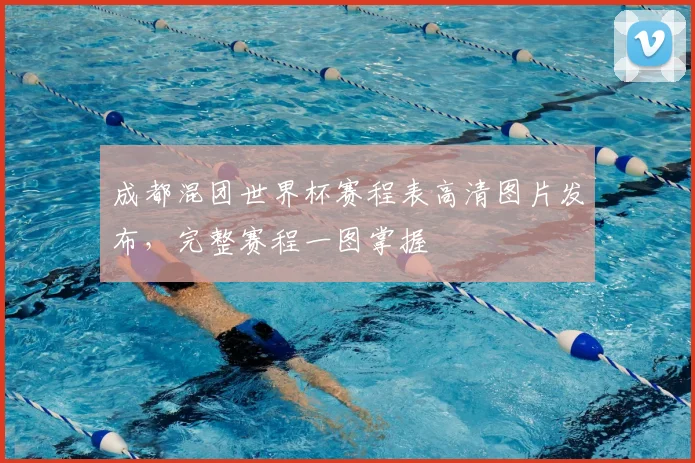 成都混团世界杯赛程表高清图片发布，完整赛程一图掌握