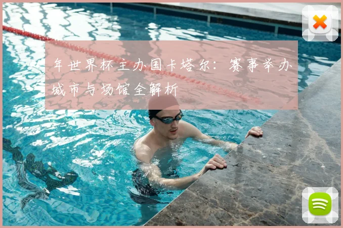 年世界杯主办国卡塔尔：赛事举办城市与场馆全解析