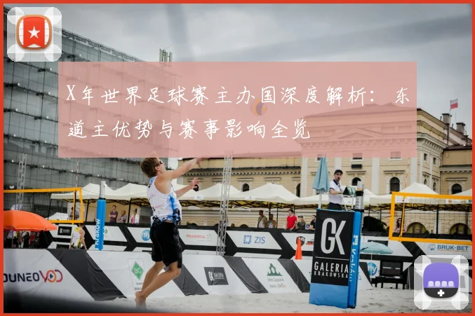 X年世界足球赛主办国深度解析：东道主优势与赛事影响全览