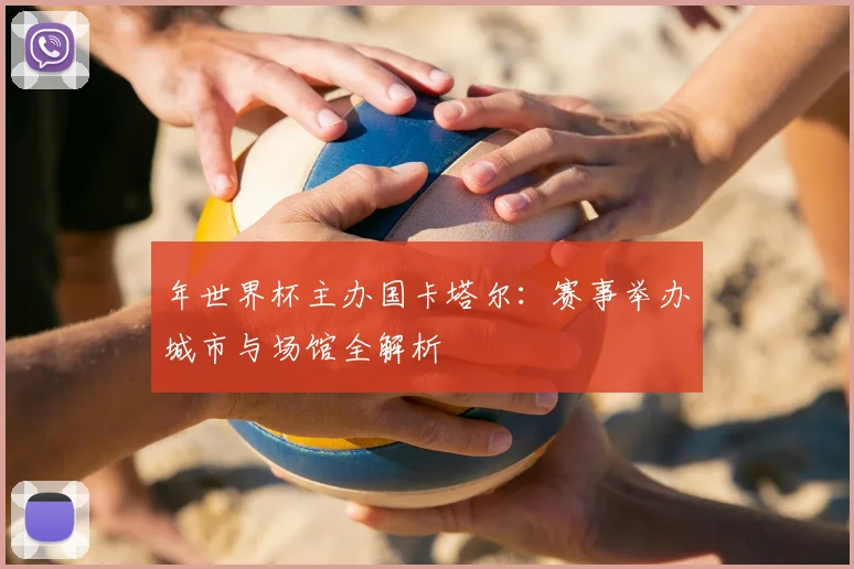 年世界杯主办国卡塔尔：赛事举办城市与场馆全解析