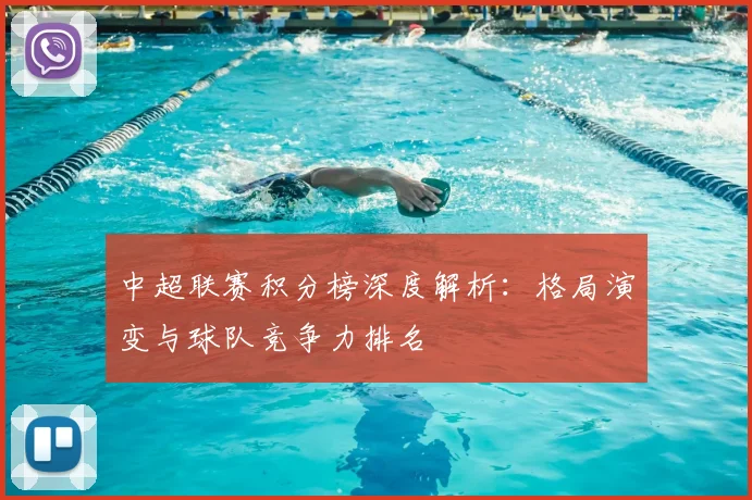 中超联赛积分榜深度解析：格局演变与球队竞争力排名