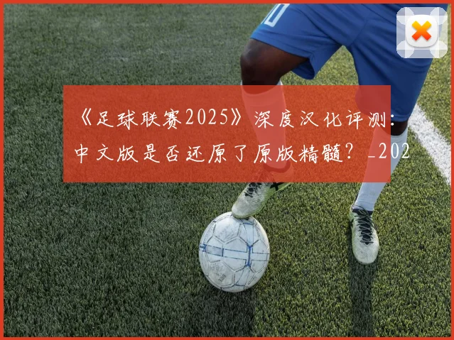 《足球联赛2025》深度汉化评测：中文版是否还原了原版精髓？_20260608195139