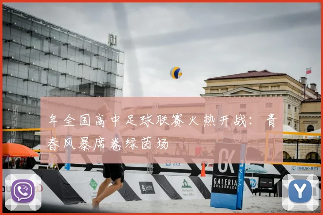 年全国高中足球联赛火热开战：青春风暴席卷绿茵场