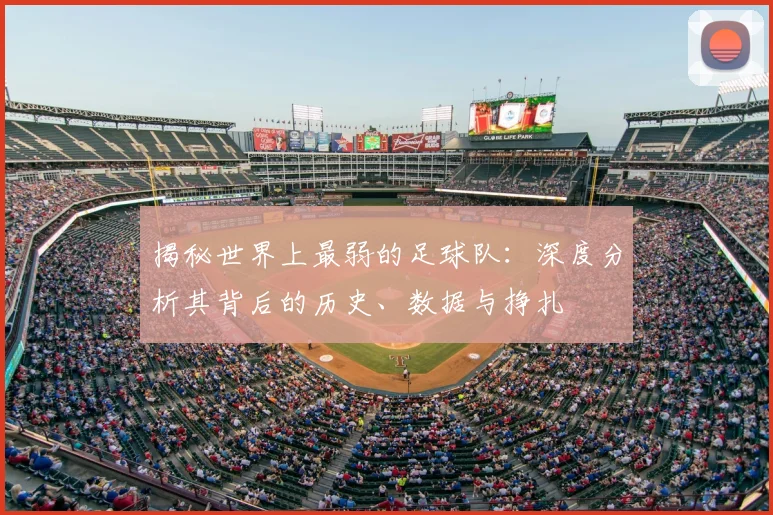 揭秘世界上最弱的足球队：深度分析其背后的历史、数据与挣扎