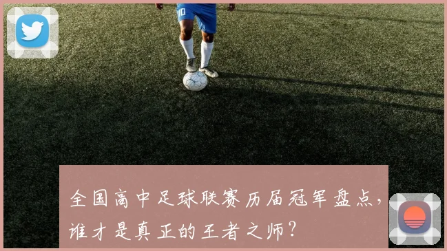 全国高中足球联赛历届冠军盘点，谁才是真正的王者之师？