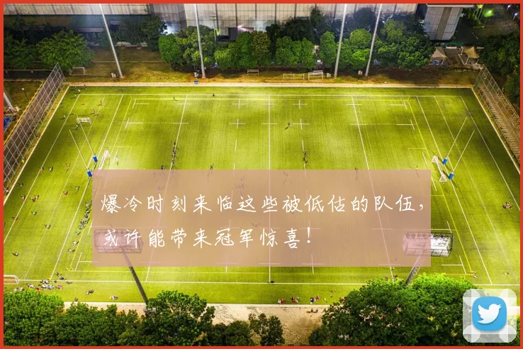爆冷时刻来临这些被低估的队伍，或许能带来冠军惊喜！