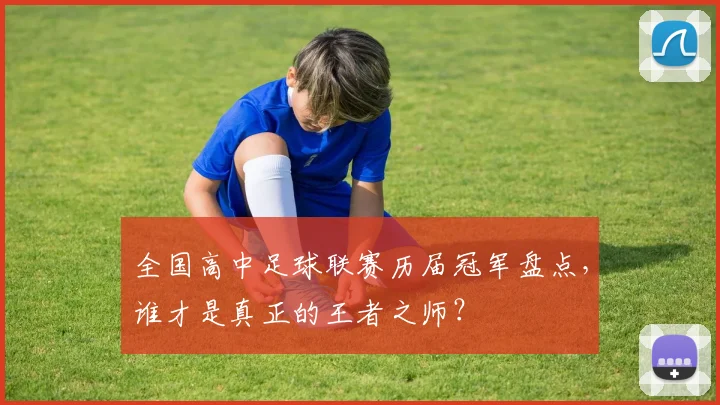 全国高中足球联赛历届冠军盘点，谁才是真正的王者之师？